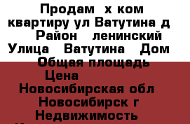 Продам 2х ком.квартиру ул.Ватутина,д. 45 › Район ­ ленинский › Улица ­ Ватутина › Дом ­ 45 › Общая площадь ­ 44 › Цена ­ 2 180 000 - Новосибирская обл., Новосибирск г. Недвижимость » Квартиры продажа   . Новосибирская обл.,Новосибирск г.